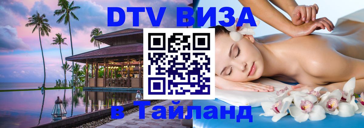 Виза ДТВ на 5 лет в Тайланд 