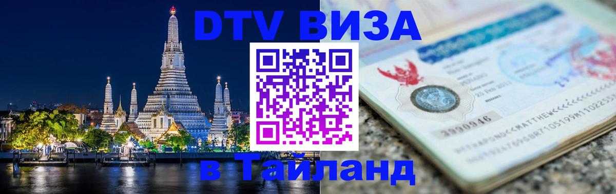 Стоимость и условия DTV визы — оформление в Таиланд под ключ - 19.11.2025 
