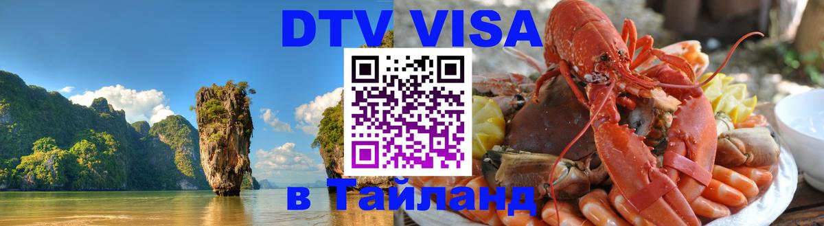 DTV виза Тайланд Бангкок 